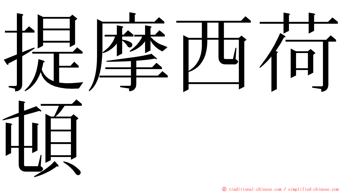 提摩西荷頓 ming font