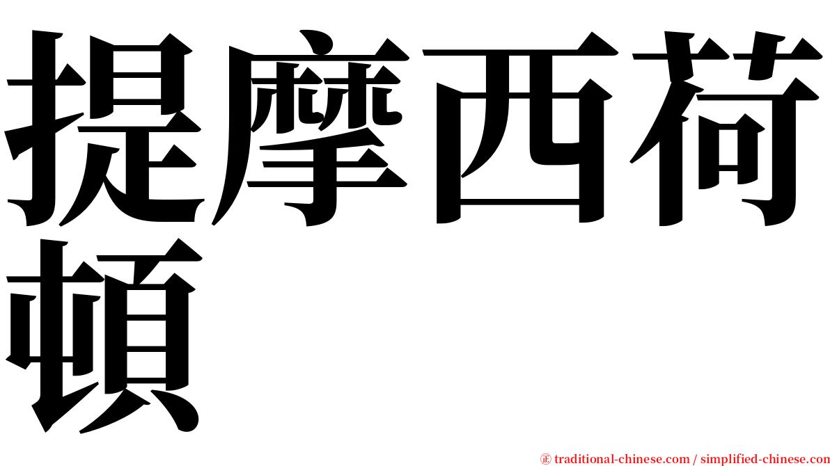 提摩西荷頓 serif font