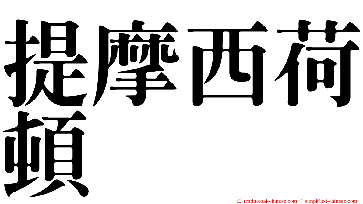 提摩西荷頓