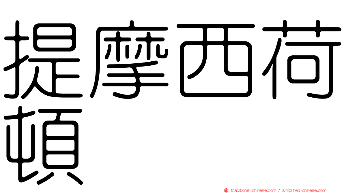 提摩西荷頓