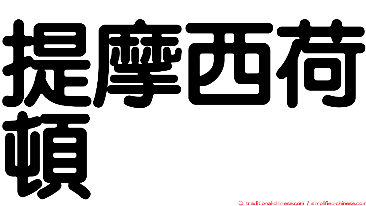 提摩西荷頓