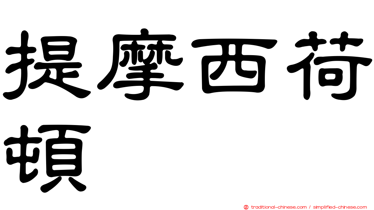 提摩西荷頓