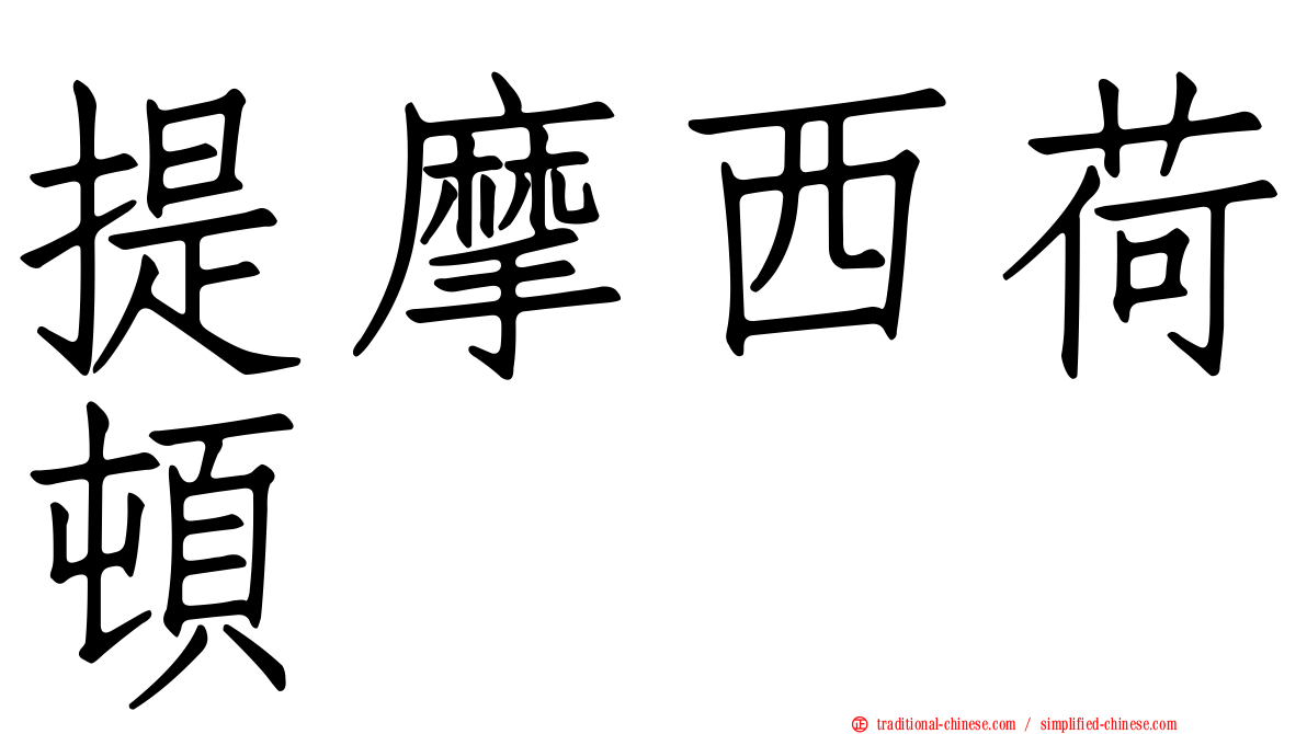 提摩西荷頓