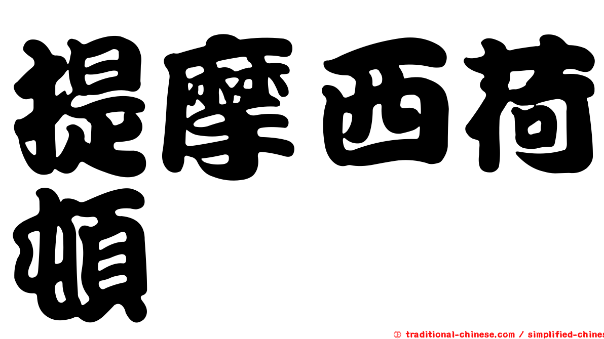提摩西荷頓