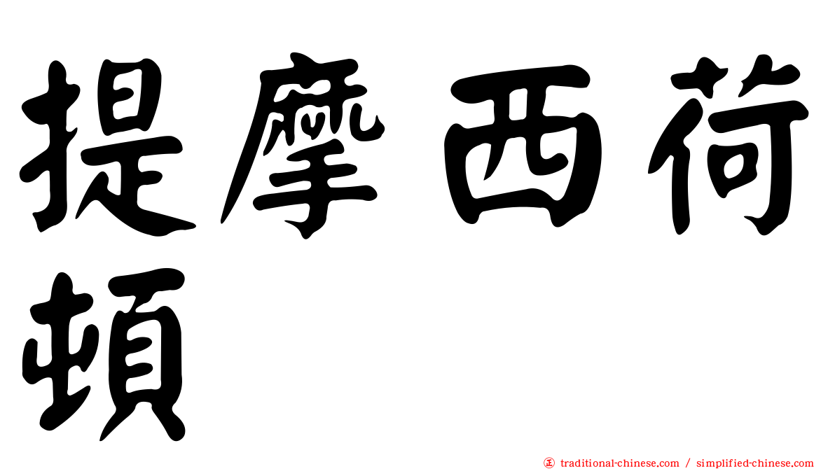 提摩西荷頓