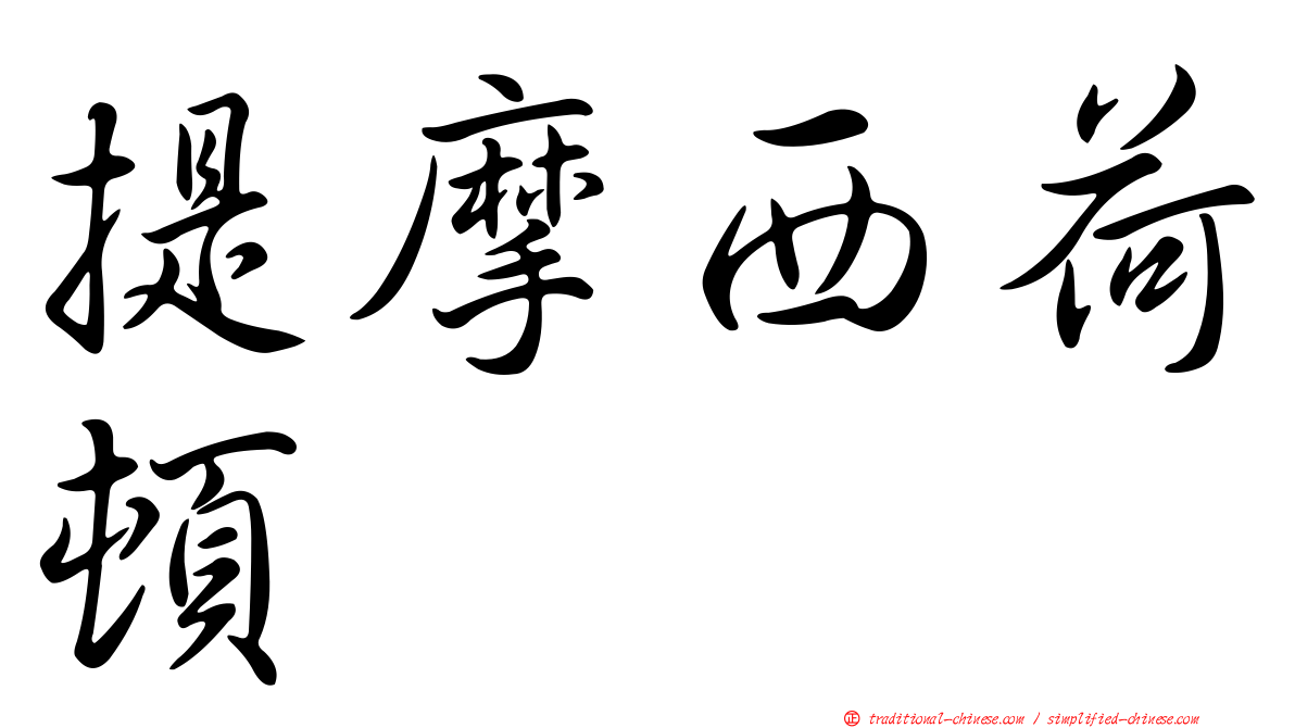 提摩西荷頓