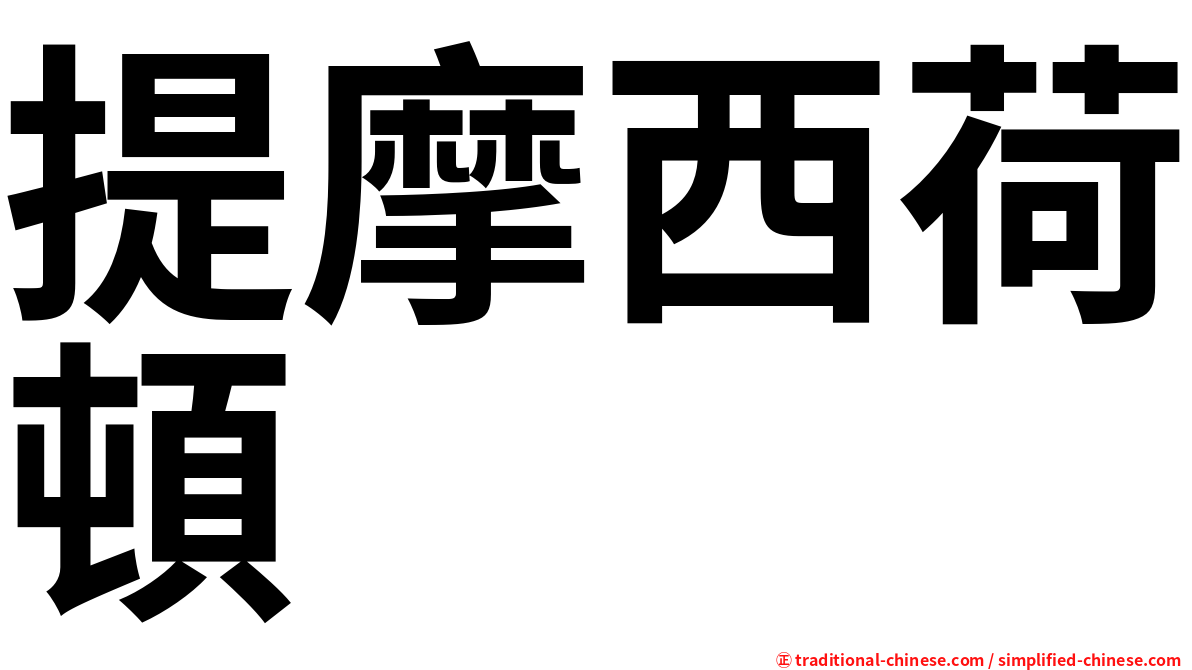提摩西荷頓