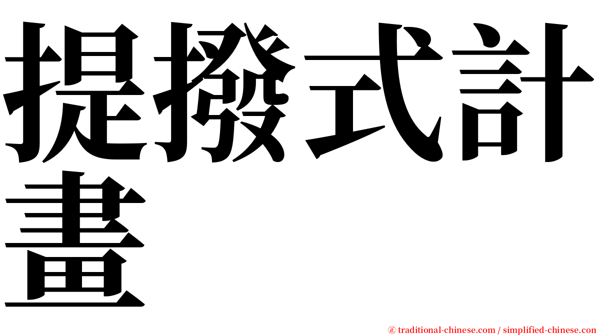 提撥式計畫 serif font