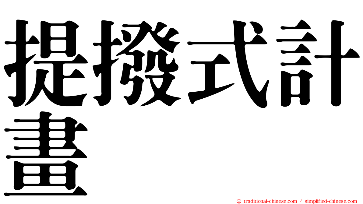 提撥式計畫