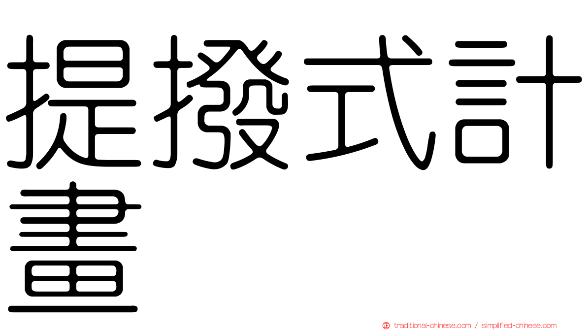 提撥式計畫