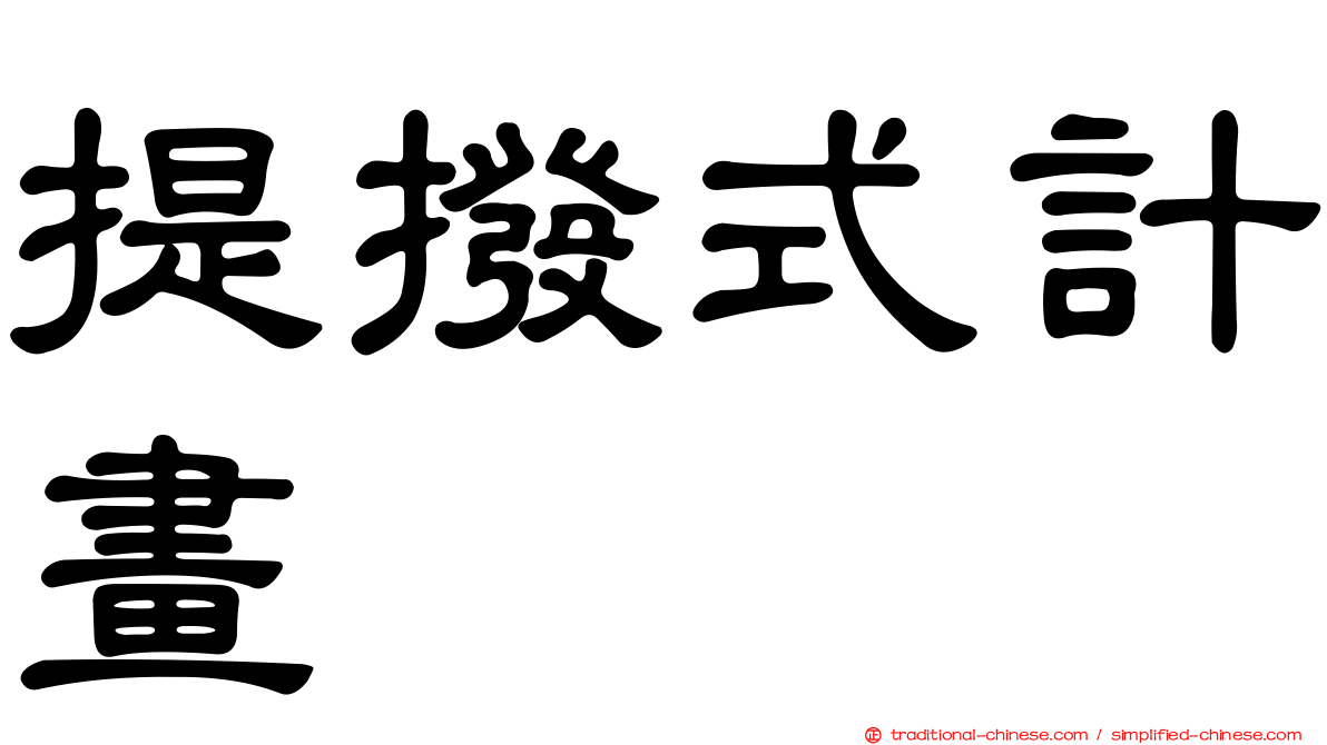 提撥式計畫