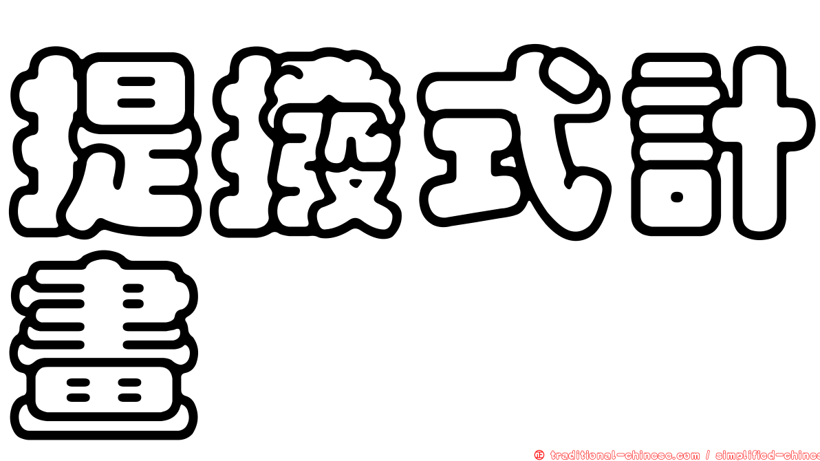 提撥式計畫