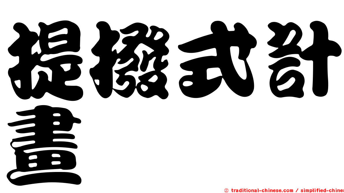 提撥式計畫