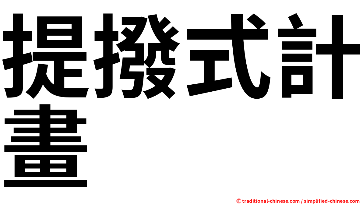 提撥式計畫