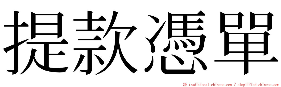 提款憑單 ming font