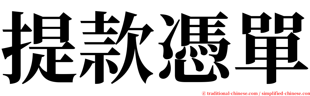 提款憑單 serif font