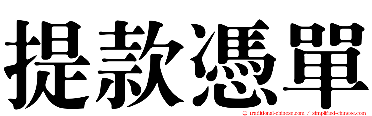 提款憑單
