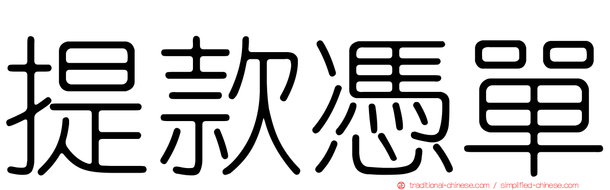 提款憑單