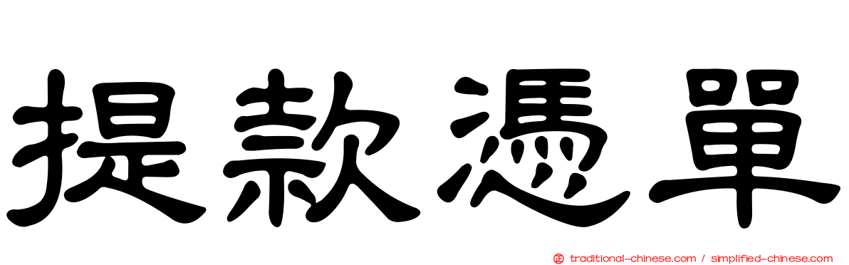 提款憑單