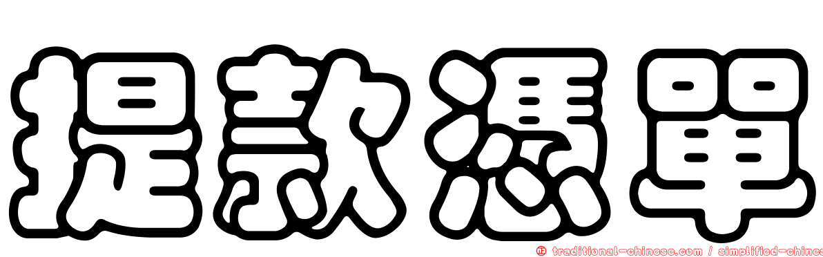 提款憑單