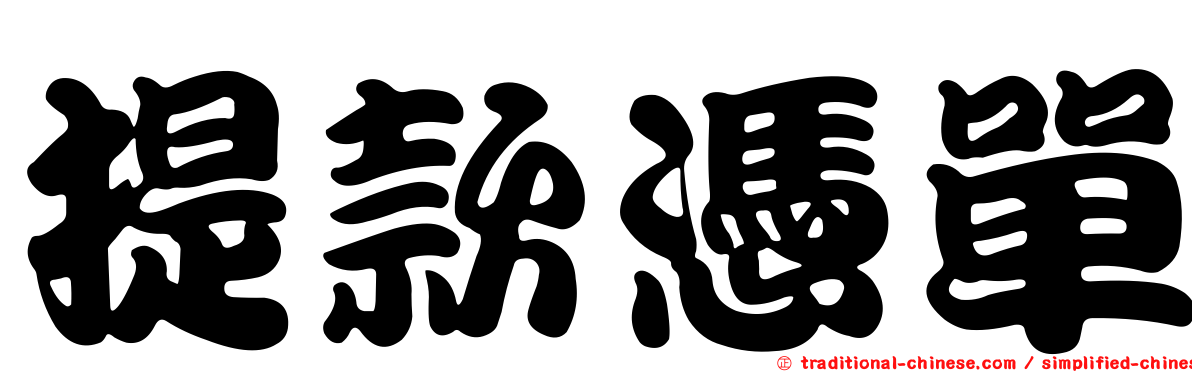 提款憑單