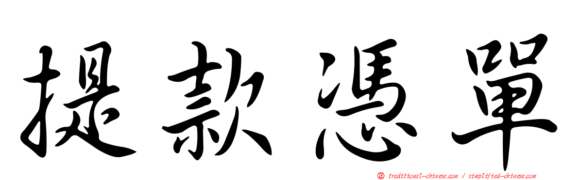 提款憑單