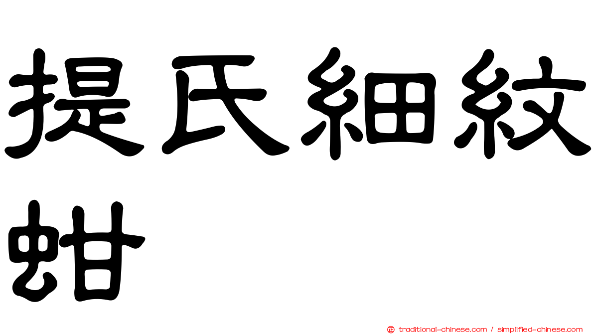 提氏細紋蚶