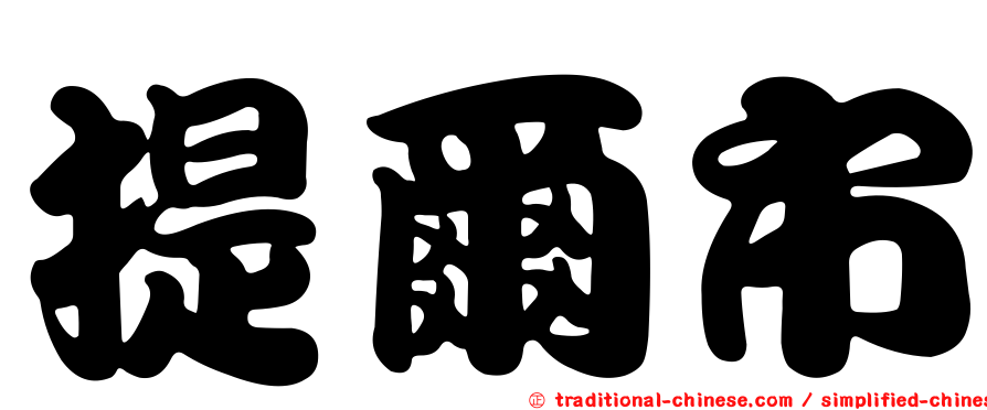 提爾市