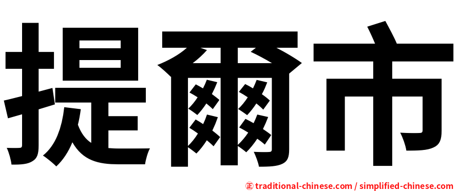 提爾市