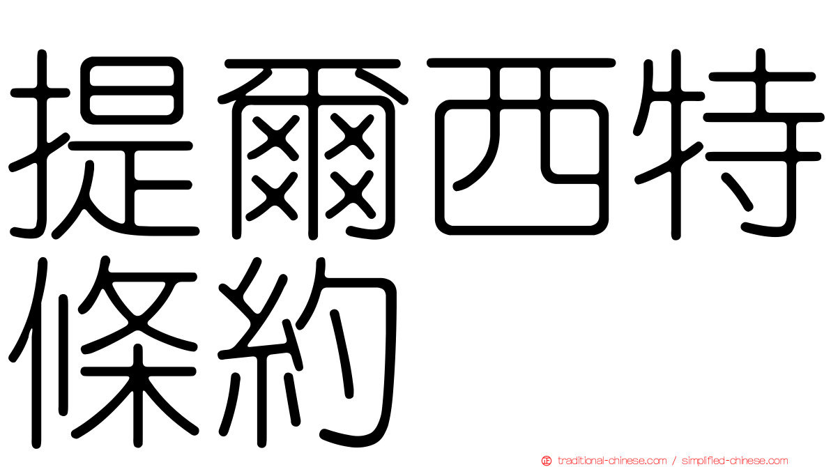 提爾西特條約