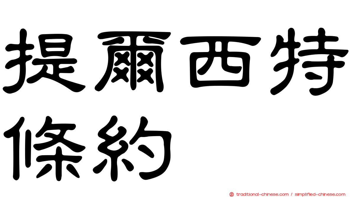 提爾西特條約