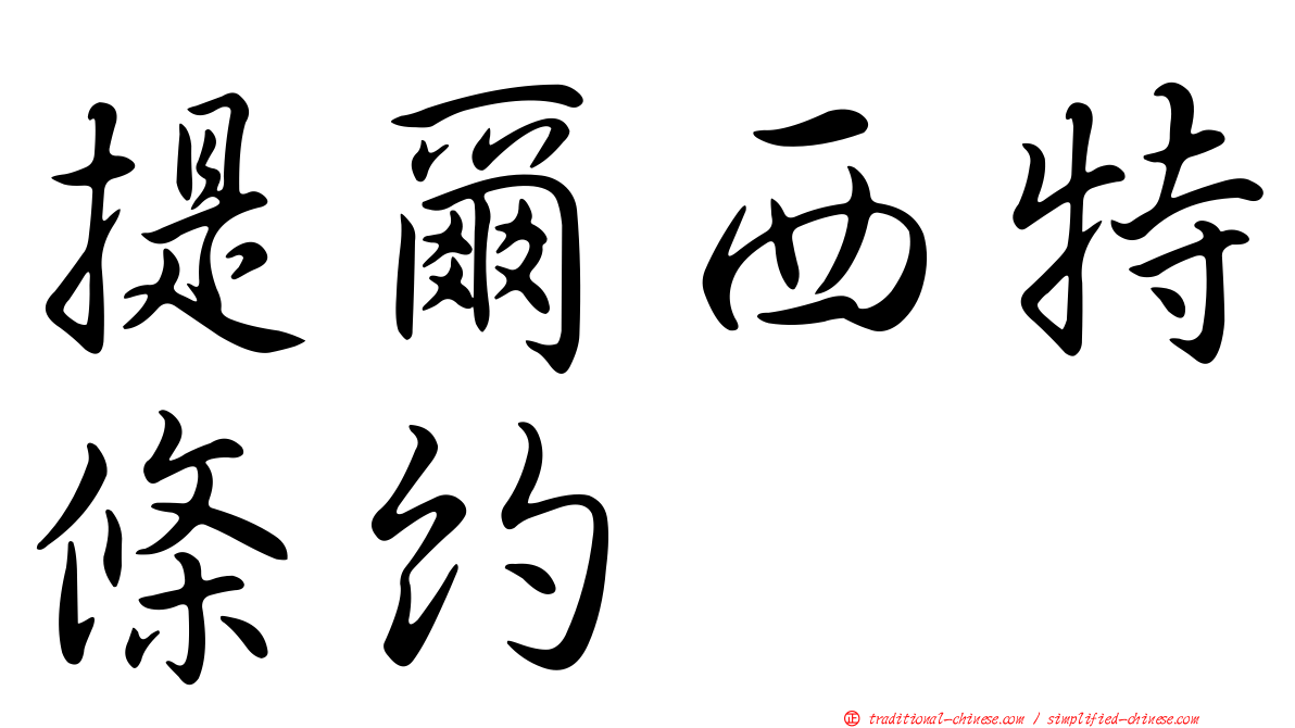 提爾西特條約