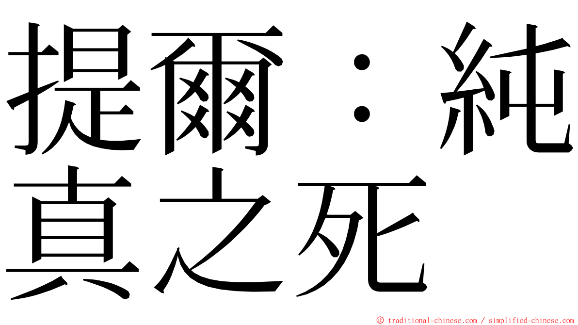 提爾：純真之死 ming font
