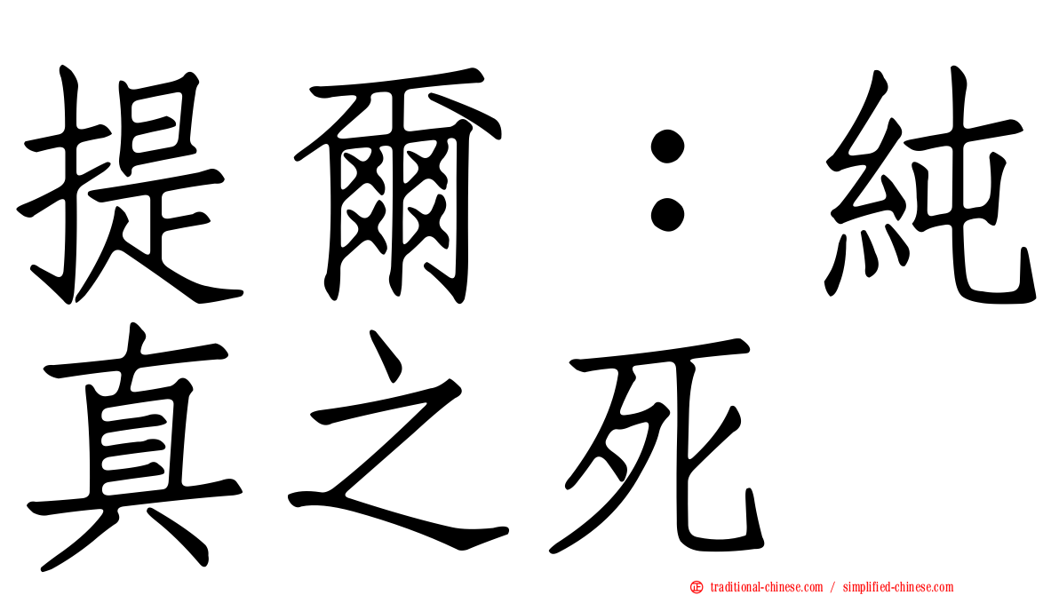 提爾：純真之死
