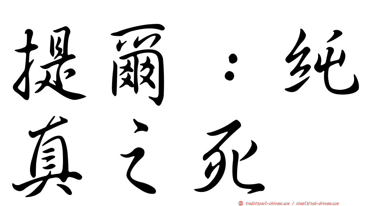 提爾：純真之死