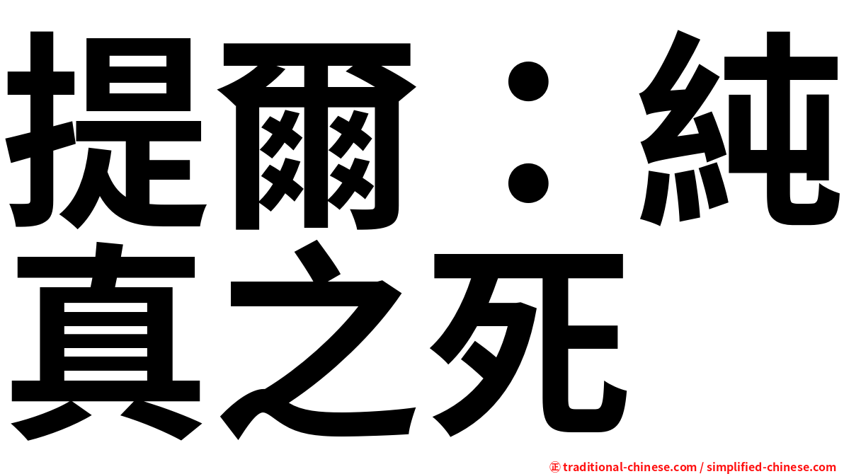 提爾：純真之死