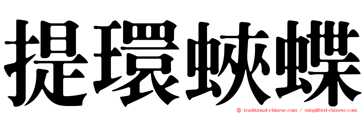 提環蛺蝶