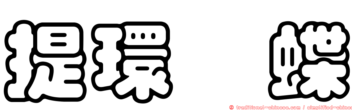 提環蛺蝶