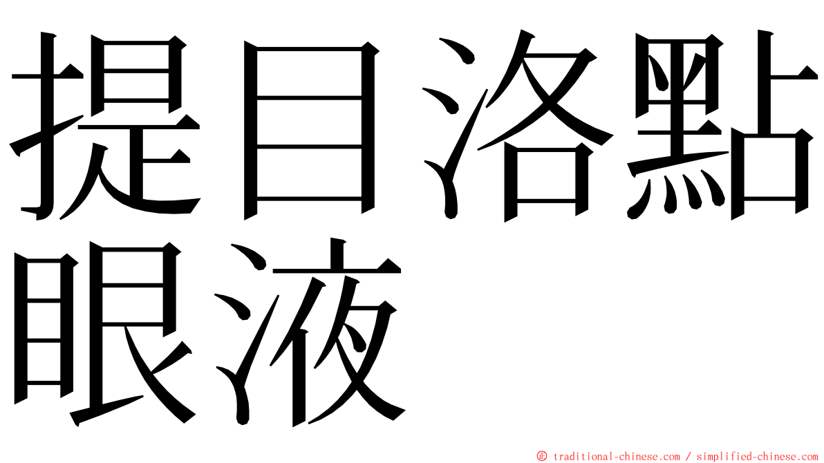 提目洛點眼液 ming font