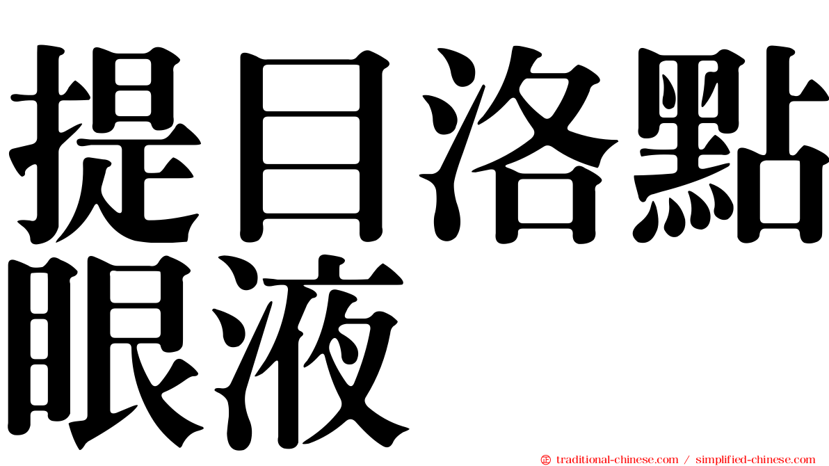 提目洛點眼液