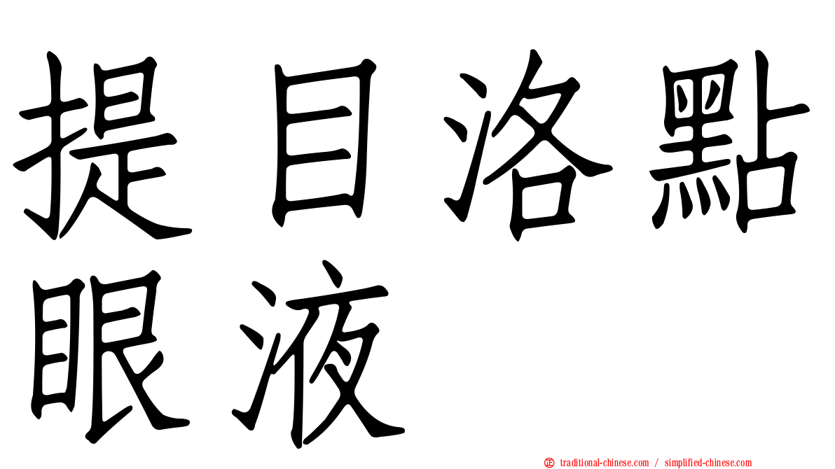 提目洛點眼液