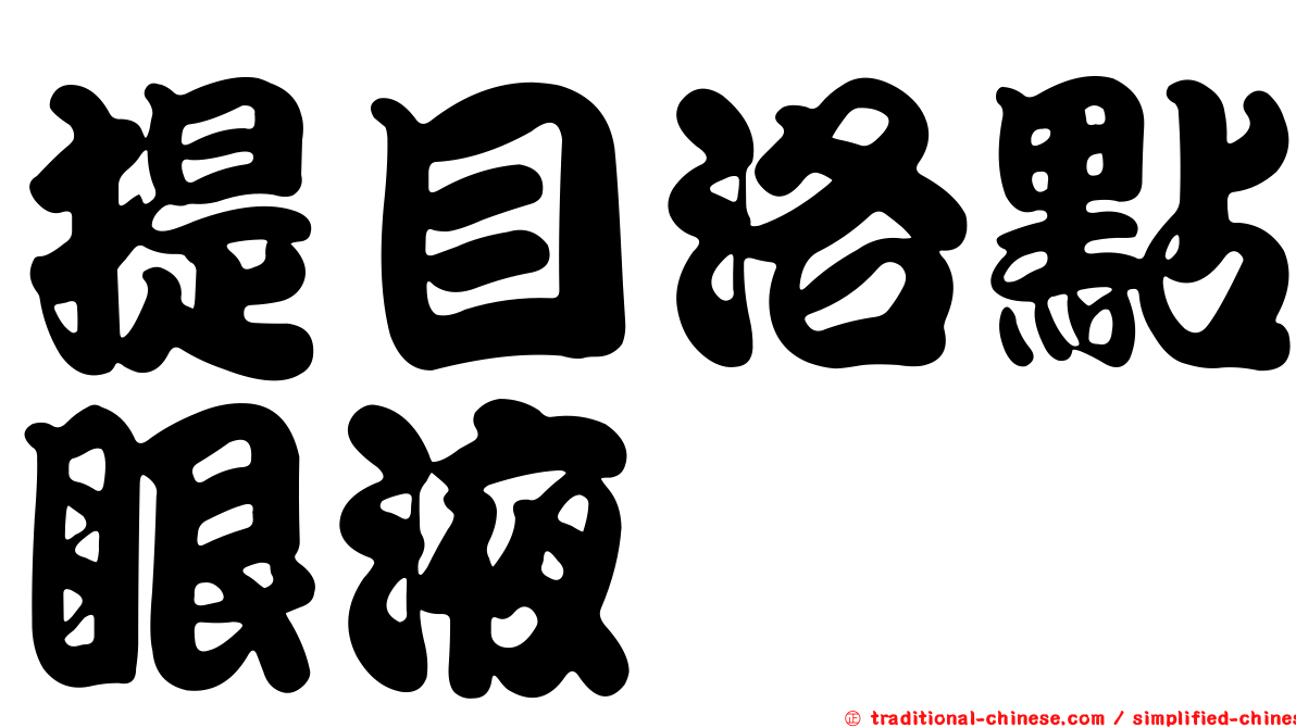 提目洛點眼液