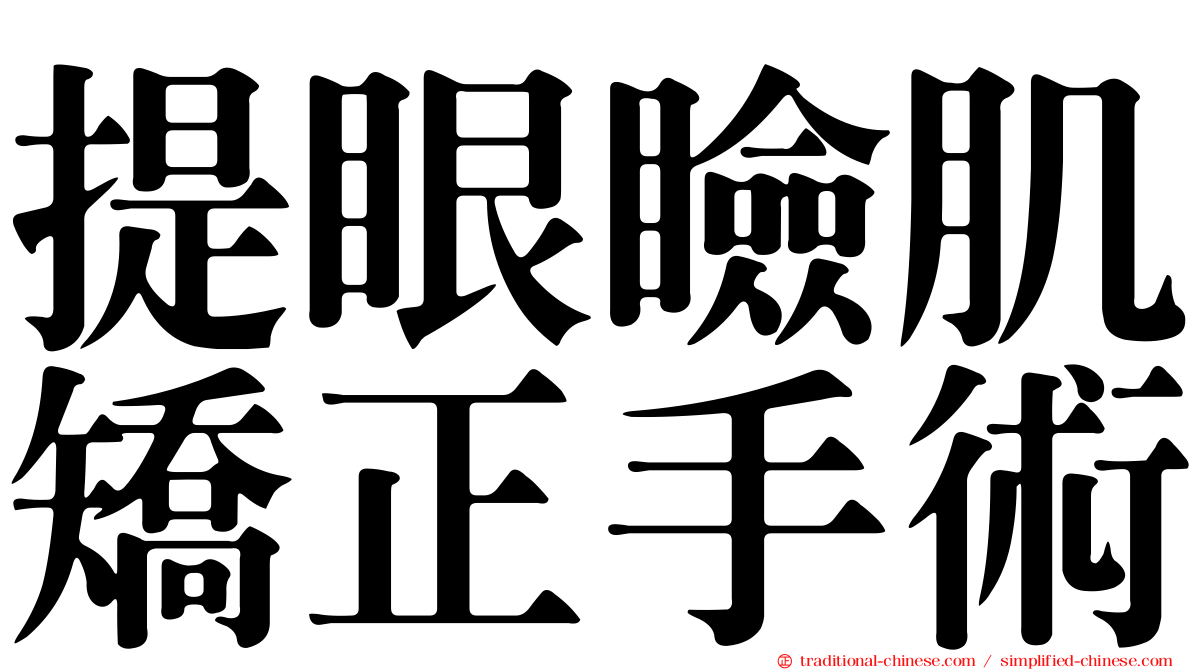 提眼瞼肌矯正手術