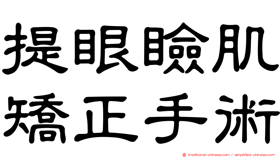 提眼瞼肌矯正手術