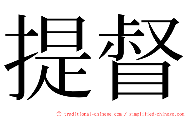 提督 ming font