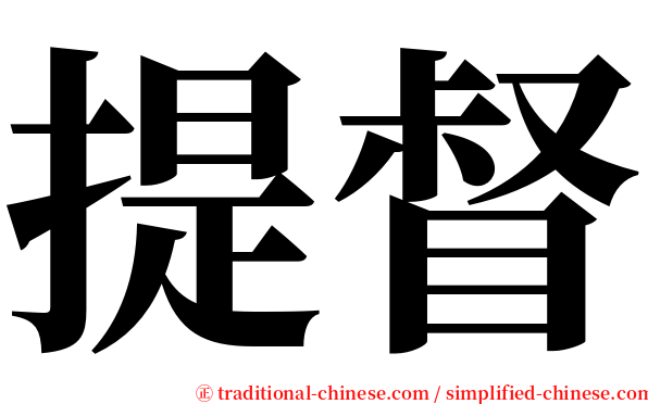 提督 serif font