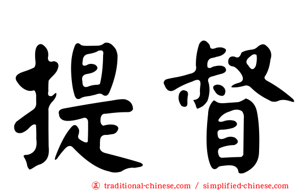 提督
