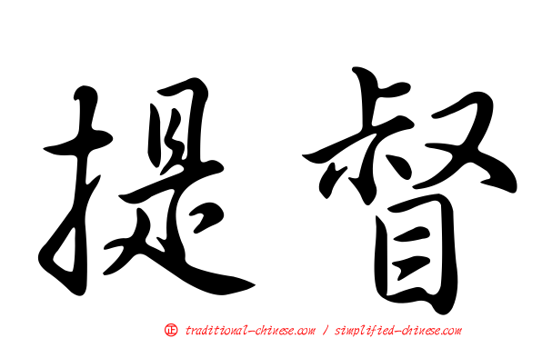 提督