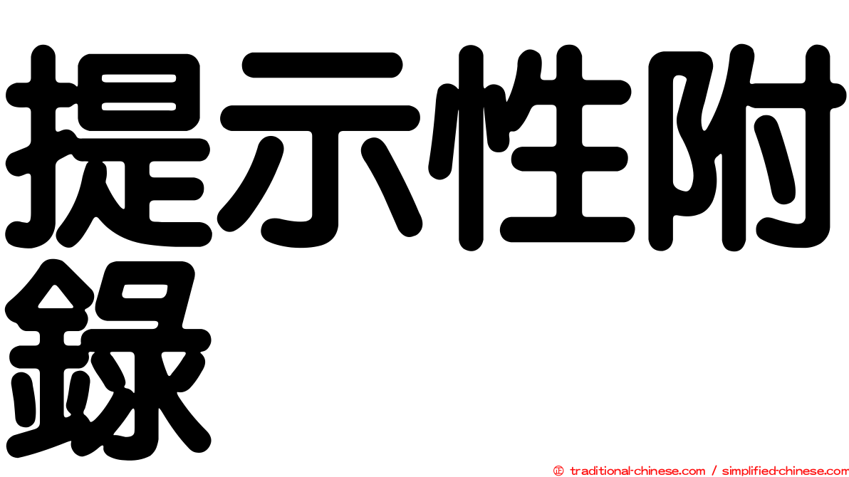 提示性附錄