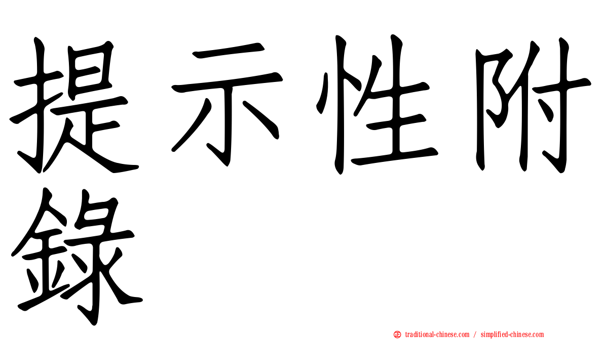 提示性附錄